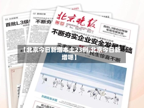 【北京今日新增本土23例,北京今日新增嗯】
