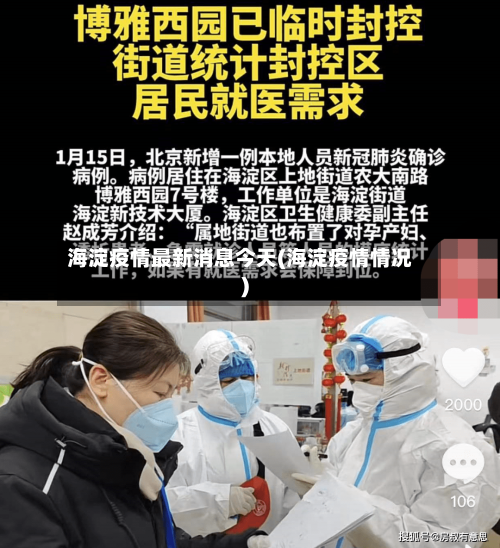 海淀疫情最新消息今天(海淀疫情情况)