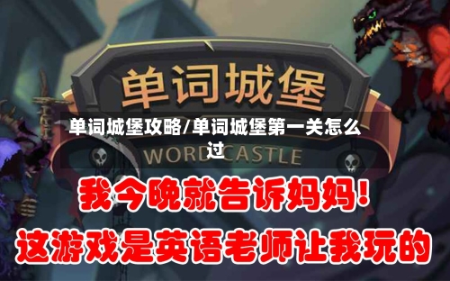 单词城堡攻略/单词城堡第一关怎么过