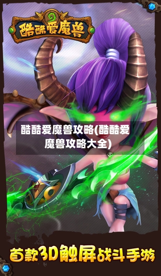 酷酷爱魔兽攻略(酷酷爱魔兽攻略大全)-第2张图片