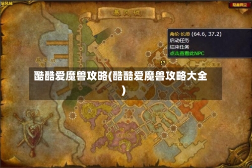 酷酷爱魔兽攻略(酷酷爱魔兽攻略大全)