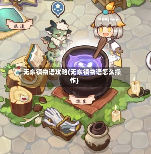 无东镇物语攻略(无东镇物语怎么操作)-第2张图片