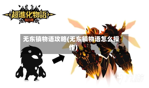 无东镇物语攻略(无东镇物语怎么操作)
