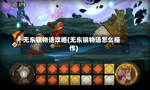 无东镇物语攻略(无东镇物语怎么操作)-第3张图片