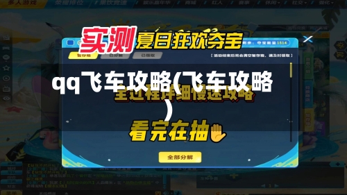 qq飞车攻略(飞车攻略)
