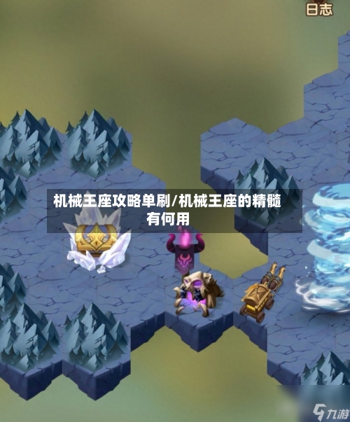 机械王座攻略单刷/机械王座的精髓有何用