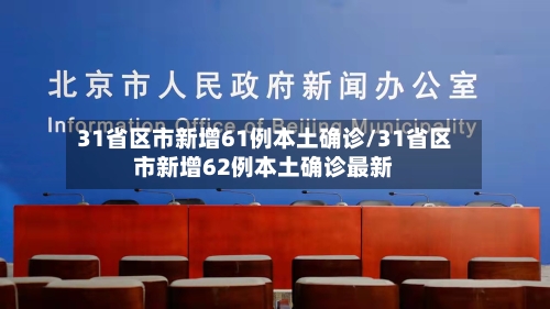 31省区市新增61例本土确诊/31省区市新增62例本土确诊最新