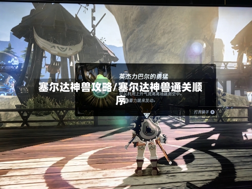 塞尔达神兽攻略/塞尔达神兽通关顺序