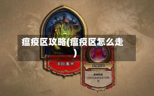 瘟疫区攻略(瘟疫区怎么走)-第2张图片