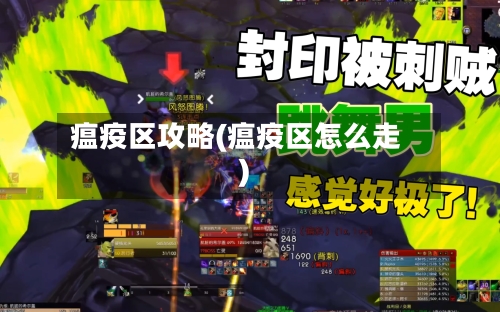 瘟疫区攻略(瘟疫区怎么走)-第3张图片