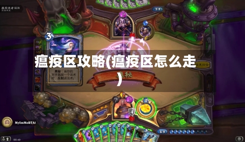瘟疫区攻略(瘟疫区怎么走)