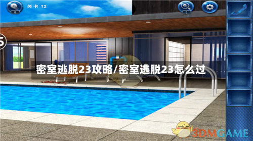 密室逃脱23攻略/密室逃脱23怎么过-第2张图片