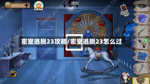 密室逃脱23攻略/密室逃脱23怎么过-第3张图片