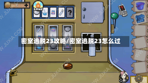 密室逃脱23攻略/密室逃脱23怎么过