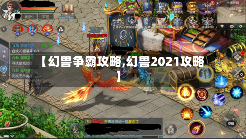【幻兽争霸攻略,幻兽2021攻略】