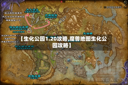 【生化公园1.20攻略,魔兽地图生化公园攻略】
