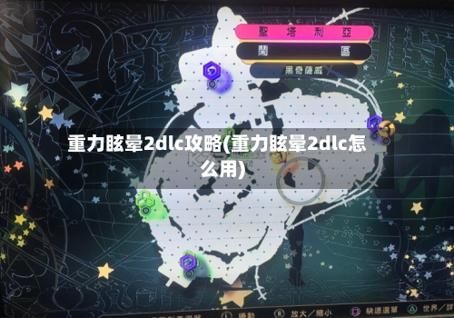 重力眩晕2dlc攻略(重力眩晕2dlc怎么用)