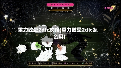 重力眩晕2dlc攻略(重力眩晕2dlc怎么用)-第2张图片