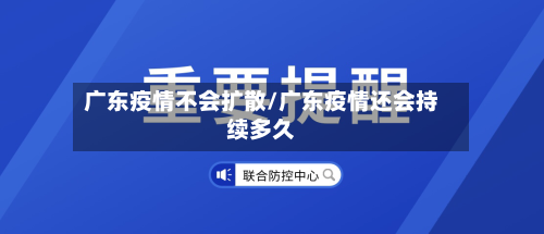 广东疫情不会扩散/广东疫情还会持续多久