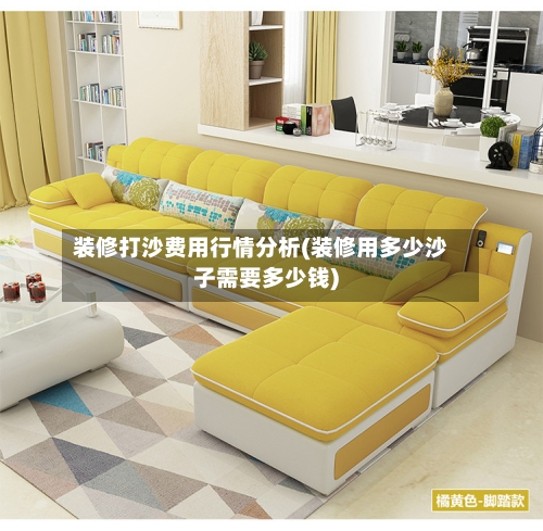 装修打沙费用行情分析(装修用多少沙子需要多少钱)