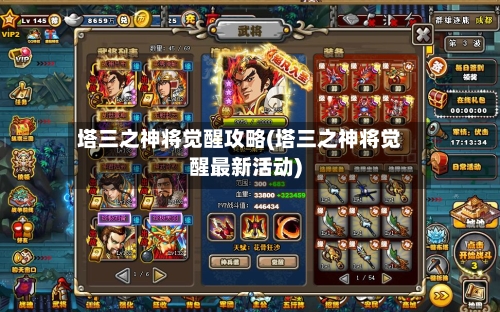 塔三之神将觉醒攻略(塔三之神将觉醒最新活动)