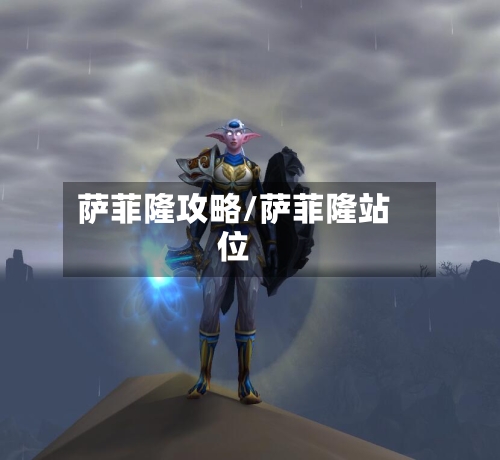萨菲隆攻略/萨菲隆站位