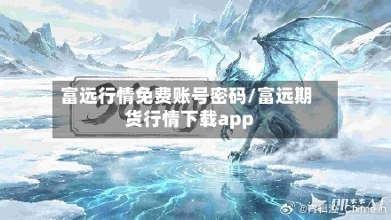 富远行情免费账号密码/富远期货行情下载app-第2张图片