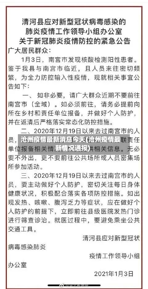 沧州疫情最新消息今天(沧州疫情最新情况通报)