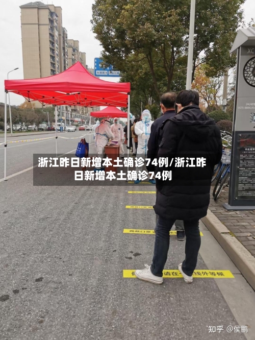 浙江昨日新增本土确诊74例/浙江昨日新增本土确诊74例
