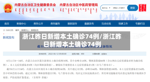 浙江昨日新增本土确诊74例/浙江昨日新增本土确诊74例-第2张图片