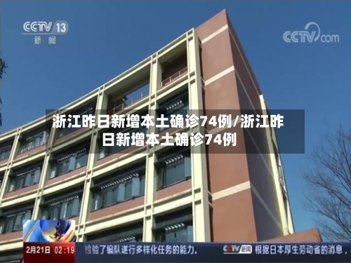 浙江昨日新增本土确诊74例/浙江昨日新增本土确诊74例-第3张图片