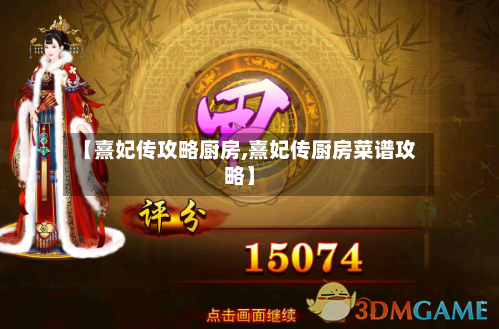 【熹妃传攻略厨房,熹妃传厨房菜谱攻略】