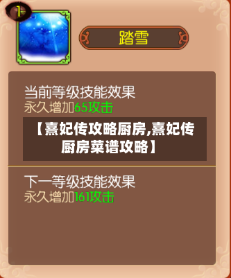 【熹妃传攻略厨房,熹妃传厨房菜谱攻略】-第3张图片