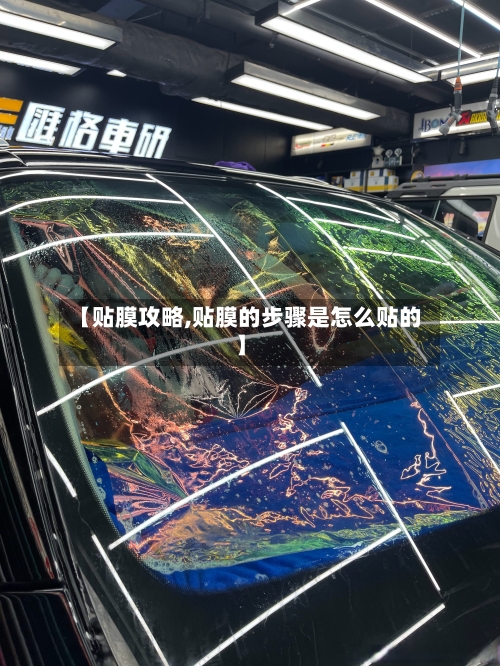 【贴膜攻略,贴膜的步骤是怎么贴的】