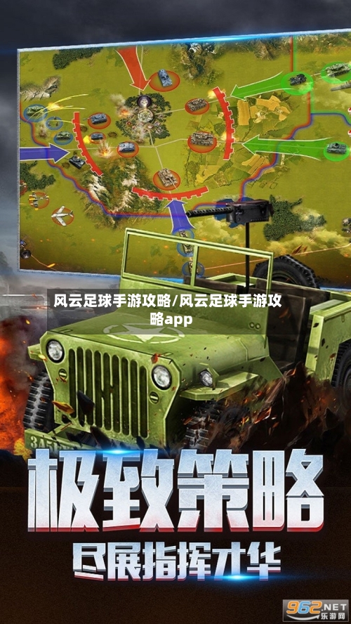 风云足球手游攻略/风云足球手游攻略app