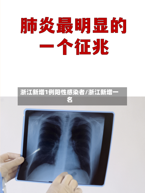 浙江新增1例阳性感染者/浙江新增一名