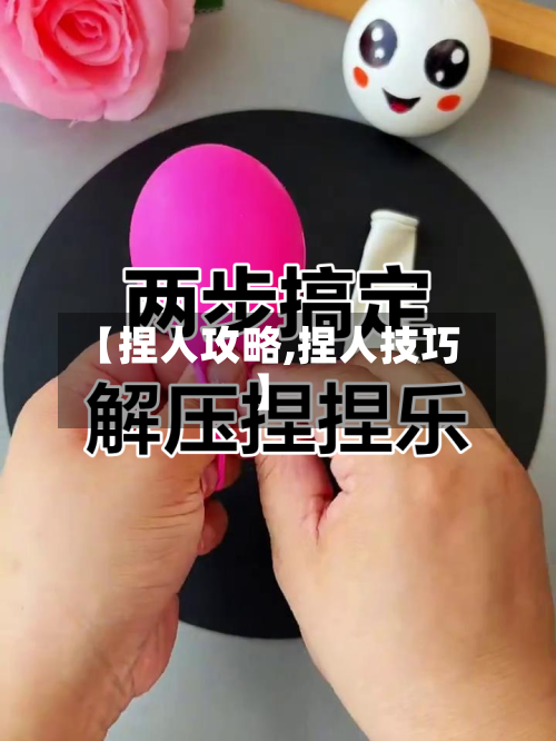 【捏人攻略,捏人技巧】