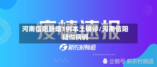 河南信阳新增1例本土确诊/河南信阳疑似病例