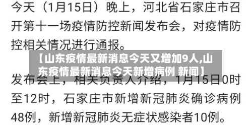 【山东疫情最新消息今天又增加9人,山东疫情最新消息今天新增病例 新闻】-第2张图片