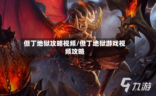 但丁地狱攻略视频/但丁地狱游戏视频攻略