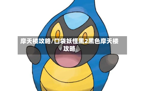 摩天楼攻略/口袋妖怪黑2黑色摩天楼攻略-第2张图片