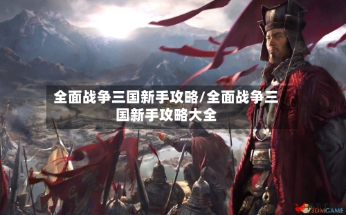 全面战争三国新手攻略/全面战争三国新手攻略大全