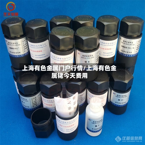 上海有色金属门户行情/上海有色金属铑今天费用