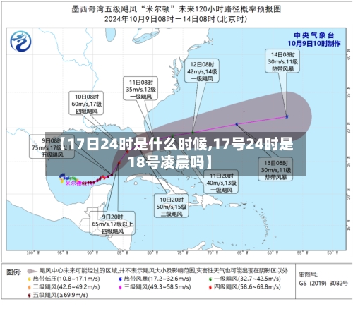 【17日24时是什么时候,17号24时是18号凌晨吗】