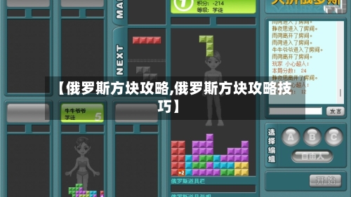 【俄罗斯方块攻略,俄罗斯方块攻略技巧】