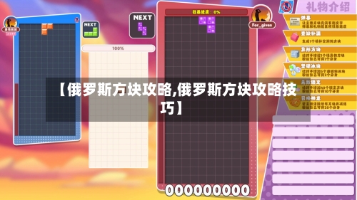 【俄罗斯方块攻略,俄罗斯方块攻略技巧】-第2张图片