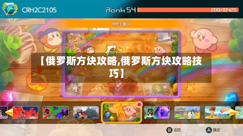 【俄罗斯方块攻略,俄罗斯方块攻略技巧】-第3张图片