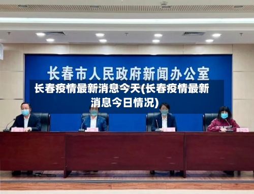长春疫情最新消息今天(长春疫情最新消息今日情况)-第2张图片