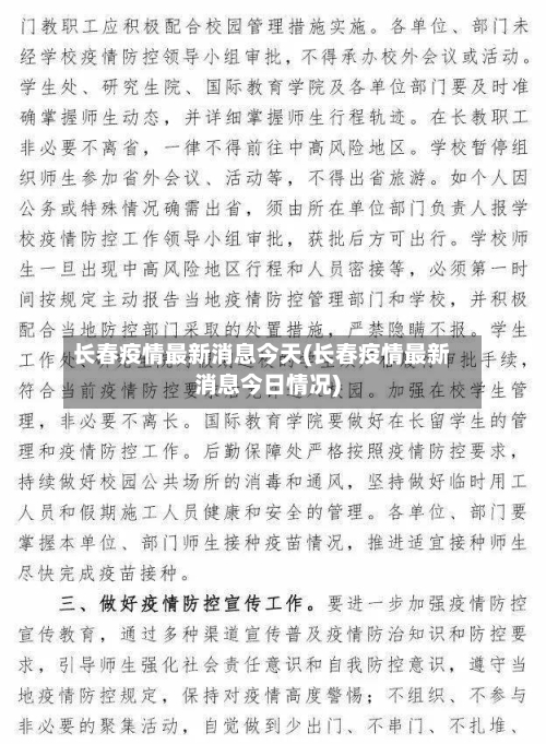 长春疫情最新消息今天(长春疫情最新消息今日情况)-第1张图片