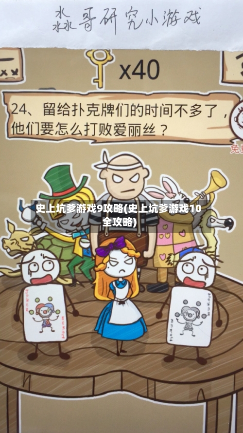 史上坑爹游戏9攻略(史上坑爹游戏10全攻略)